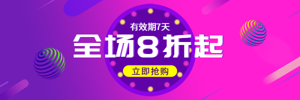全场八折起电商风热文链接预览效果