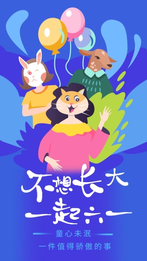 不想长大一起六一手机海报