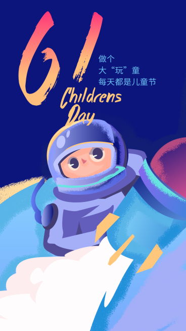 61做个大玩童手机海报预览效果