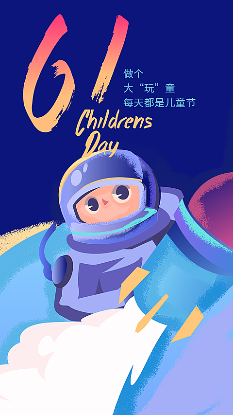 61做个大玩童手机海报