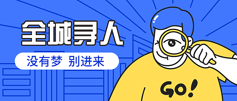 全城寻人/招聘公众号首图