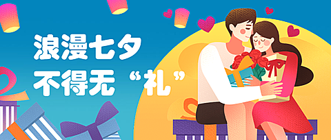 浪漫七夕公众号首图