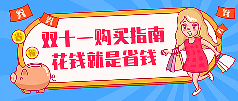 双十一购物促销攻略手绘卡通公众号首图