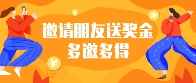 邀请朋友送奖金活动推广扁平卡通公众号首图