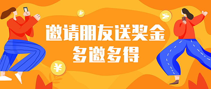 邀请朋友送奖金活动推广扁平卡通公众号首图