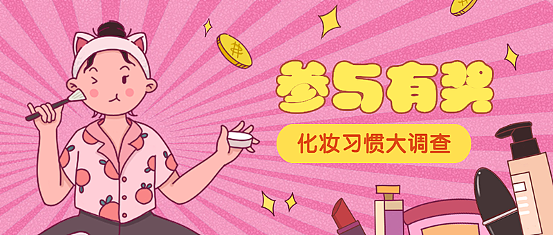 参与有奖美容美妆活动推广手绘卡通公众号首图
