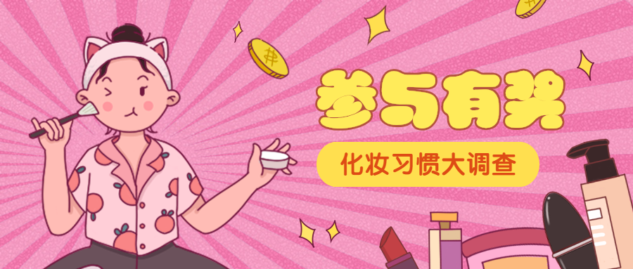 参与有奖美容美妆活动推广手绘卡通公众号首图