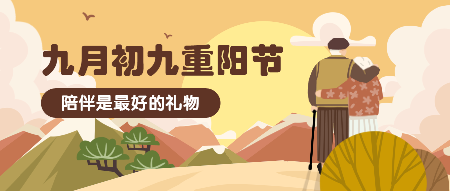 九月九重阳祝福手绘公众号首图预览效果
