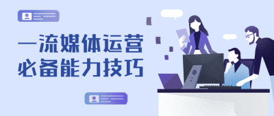 运营能力技巧商务办公扁平卡通公众号首图