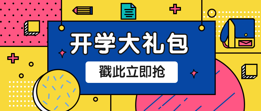 开学大学纳新迎新促销活动大礼包公众号首图预览效果