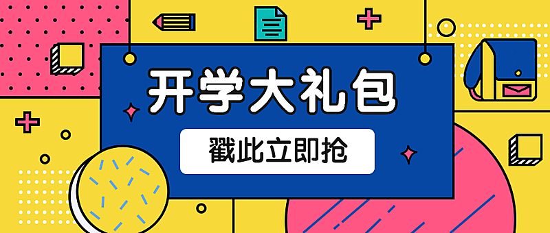 开学大学纳新迎新促销活动大礼包公众号首图