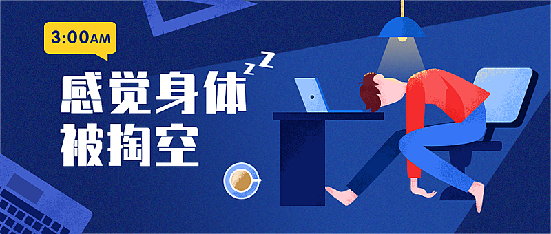 上班加班创意趣味手绘扁平公众号首图