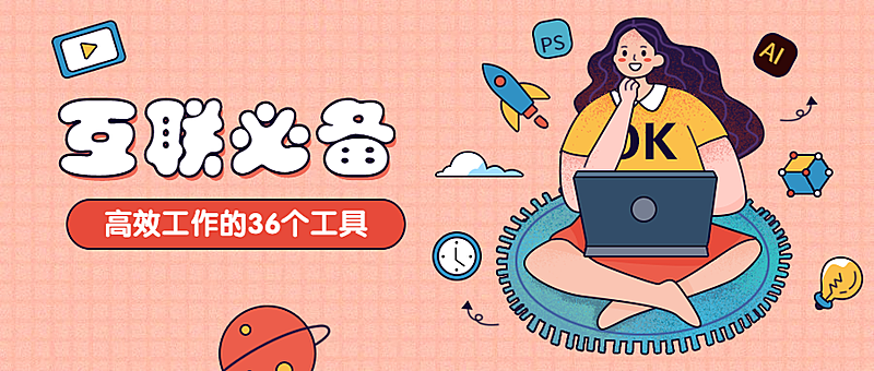 互联网干货分享手绘卡通公众号首图