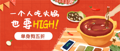 火锅优惠活动餐饮美食手绘卡通公众号首图