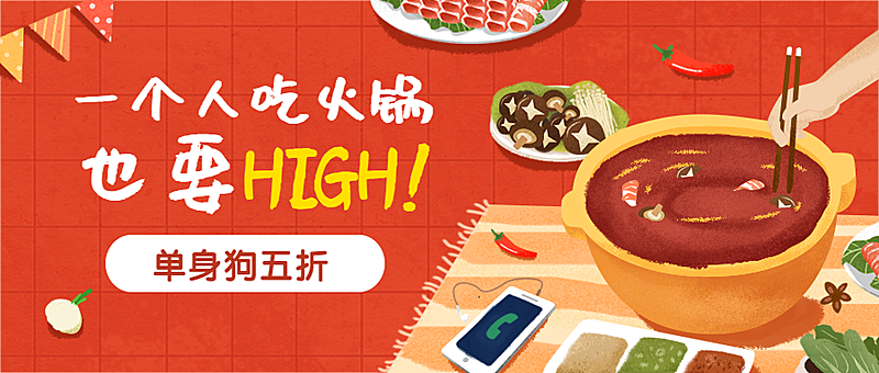 火锅优惠活动餐饮美食手绘卡通公众号首图