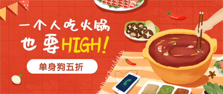 火锅优惠活动餐饮美食手绘卡通公众号首图