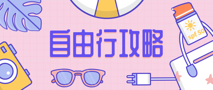 自由行攻略至指南手绘线稿公众号首图预览效果