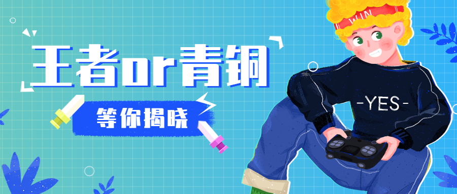 王者青铜游戏手绘卡通人物公众号首图预览效果