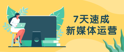 新媒体运营教育培训扁平卡通公众号首图