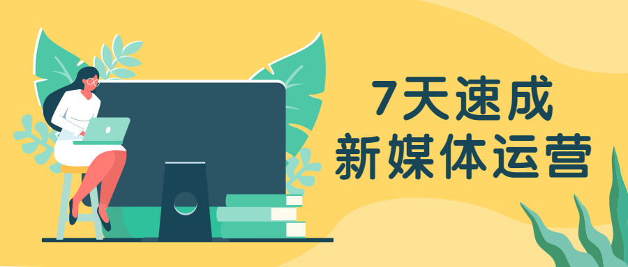 新媒体运营教育培训扁平卡通公众号首图