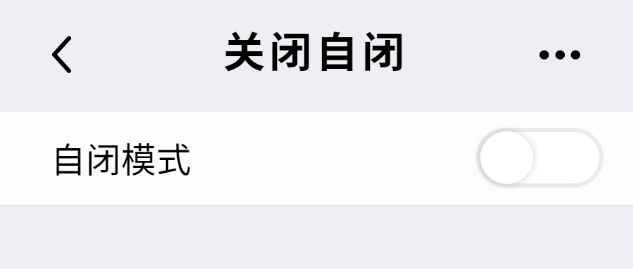 关闭自闭模式创意公众号首图预览效果