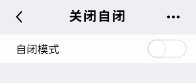 关闭自闭模式创意公众号首图