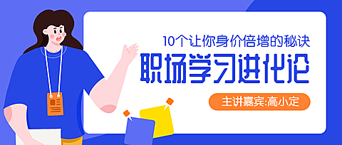 职场学习/课程/招生/公众号首图