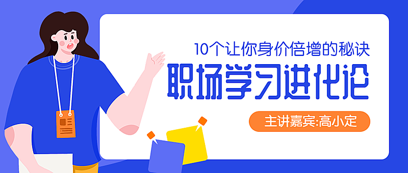 职场学习/课程/招生/公众号首图