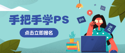PS教学教育培训手绘卡通公众号首图