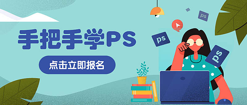 PS教学教育培训手绘卡通公众号首图