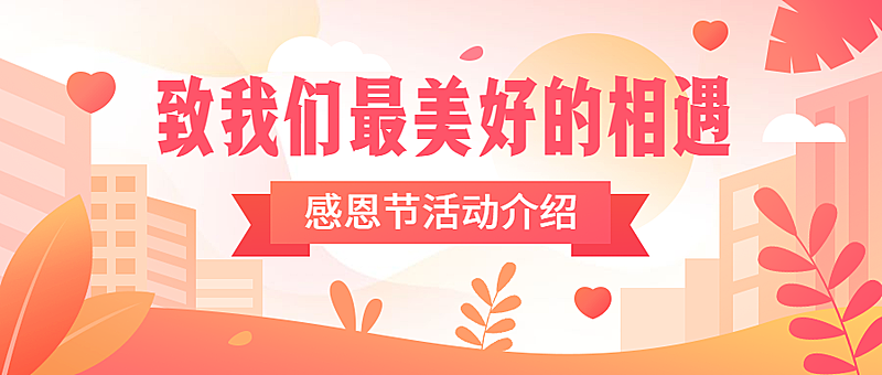感恩节主题活动手绘插画公众号首图
