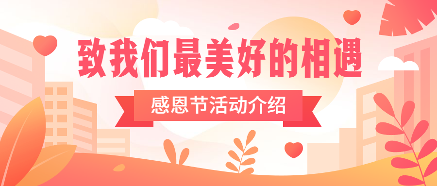 感恩节主题活动手绘插画公众号首图