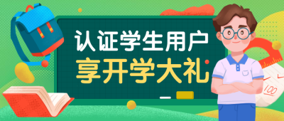 认证学生用户开学迎新纳新新学期公众号首图