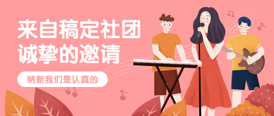 新学期开学季社团招新纳新演出邀请公众号首图预览效果