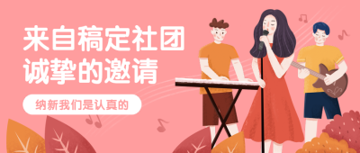 新学期开学季社团招新纳新演出邀请公众号首图