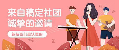 新学期开学季社团招新纳新演出邀请公众号首图