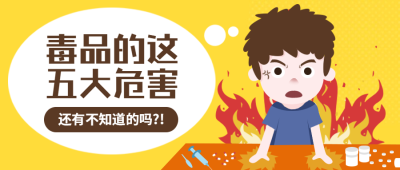 明星吸毒/禁毒戒毒/毒品手绘卡通公众号首图