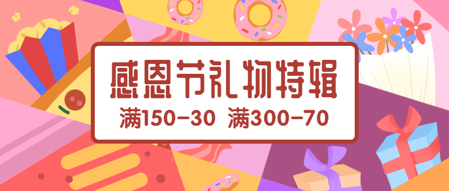 感恩节礼物特辑促销活动手绘卡通公众号首图预览效果