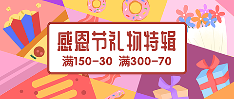 感恩节礼物特辑促销活动手绘卡通公众号首图