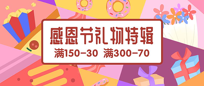 感恩节礼物特辑促销活动手绘卡通公众号首图