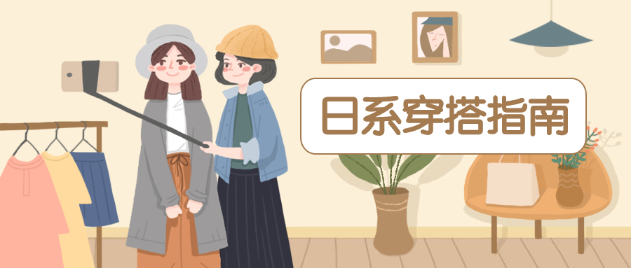 日系穿搭女装服饰安利指南公众号首图预览效果