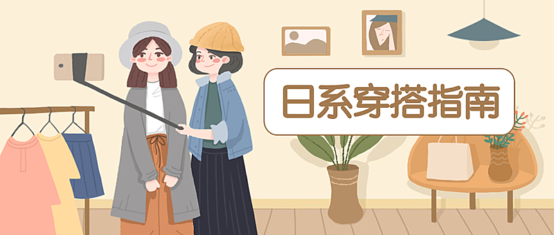 日系穿搭女装服饰安利指南公众号首图