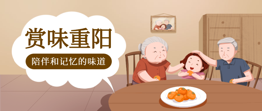 重阳节美食手绘众号首图预览效果