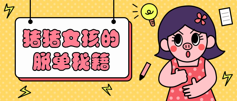 猪猪女孩脱单秘籍手绘卡通公众号首图预览效果