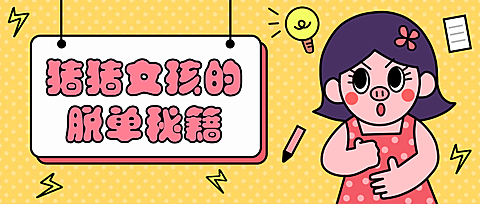 猪猪女孩脱单秘籍手绘卡通公众号首图