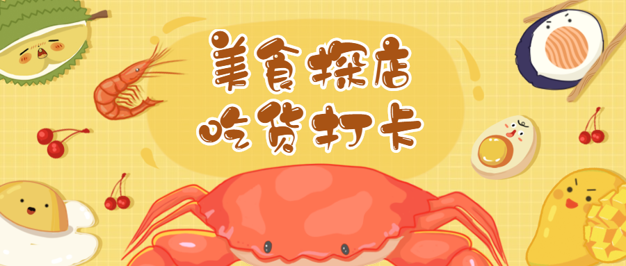 美食探店吃货打卡餐饮美食手绘卡通公众号首图预览效果