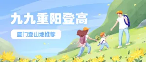 九九重阳节登高地推荐手绘风景公众号首图