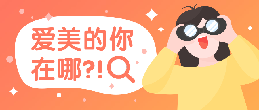 爱美的你在哪寻找手绘卡通人物公众号首图