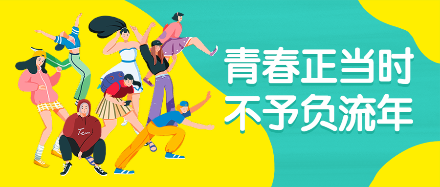 五四青年节青春插画人物公众号首图预览效果