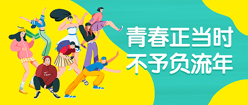 五四青年节青春插画人物公众号首图